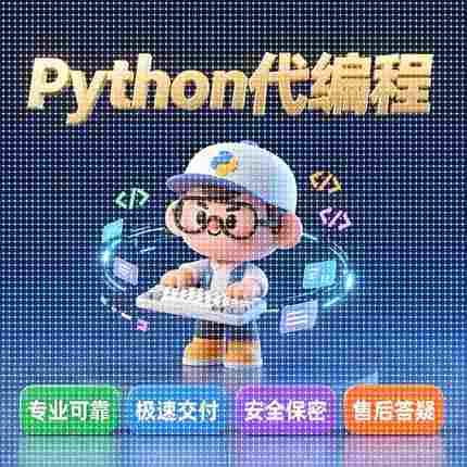 python代编程深度学习算法代做接单代码指导调试答疑爬虫数据收集
