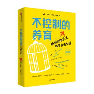不控制的养育 妈妈松弛灵活 孩子自由生猛 娜奥米 费舍尔博士 娜奥米 费舍尔 伊丽莎 里克著 中信出版社图书 正版包邮