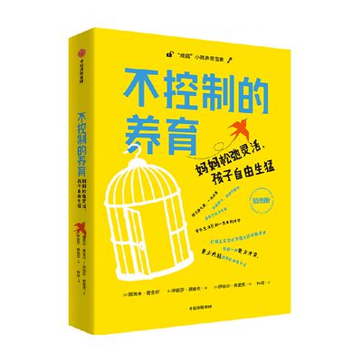 不控制的养育 妈妈松弛灵活 孩子自由生猛 娜奥米 费舍尔博士 娜奥米 费舍尔 伊丽莎 里克著 中信出版社图书 正版包邮
