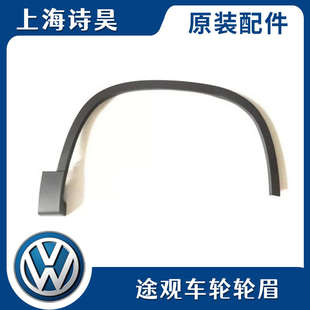 饰条叶子板饰条车轮轮眉防撞条 途观L车轮装 适配新老款 途观新款
