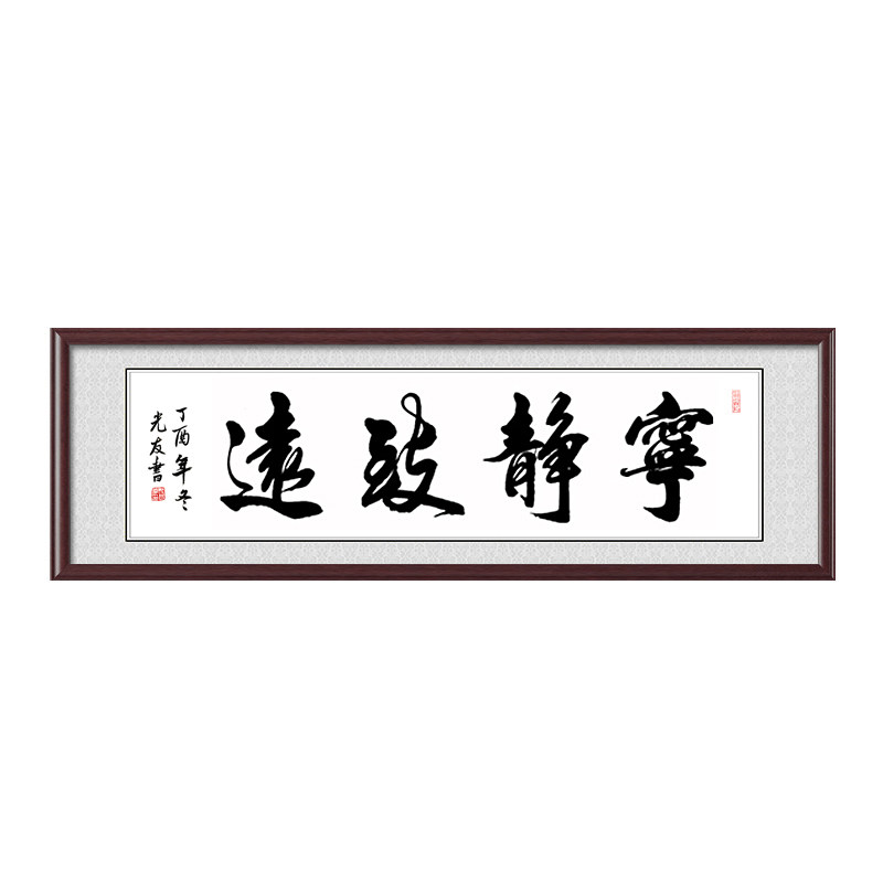 宁静致远办公室字画真迹书法作品