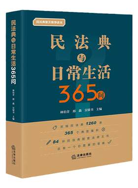 民法典与日常生活365问