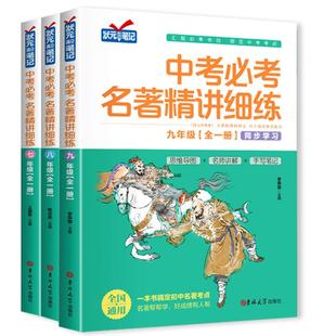 中考必考名著精讲细练七八九年级名著导读考点精练初中生名著导读与考点同步解读一本中考名著考点精练全本状元满分笔记