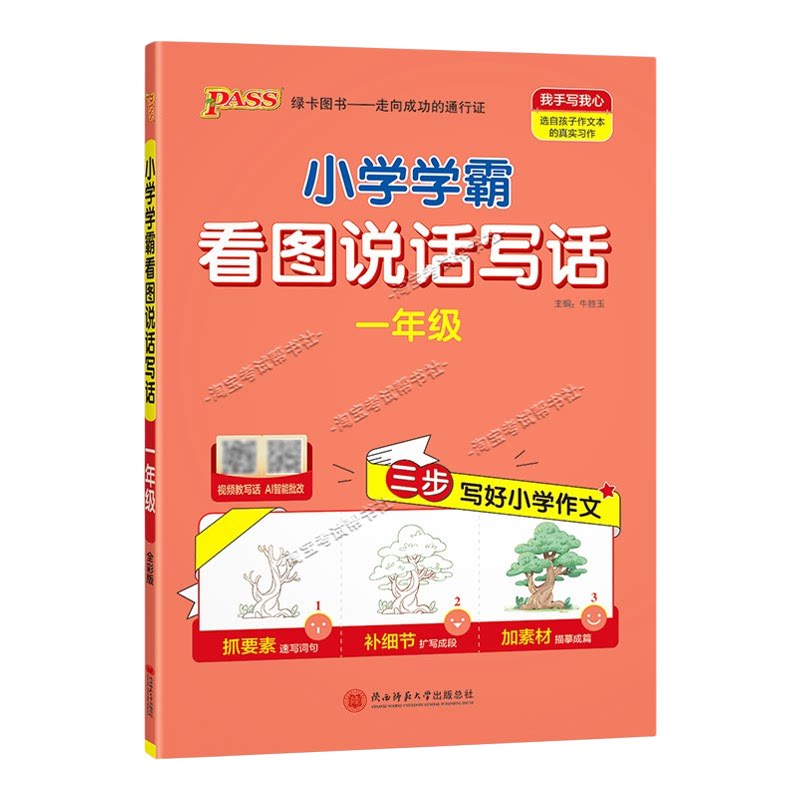 绿卡图书2026秋小学学霸看图说话写话一年级上册语文作文人教版写作技巧素材积累视频讲解