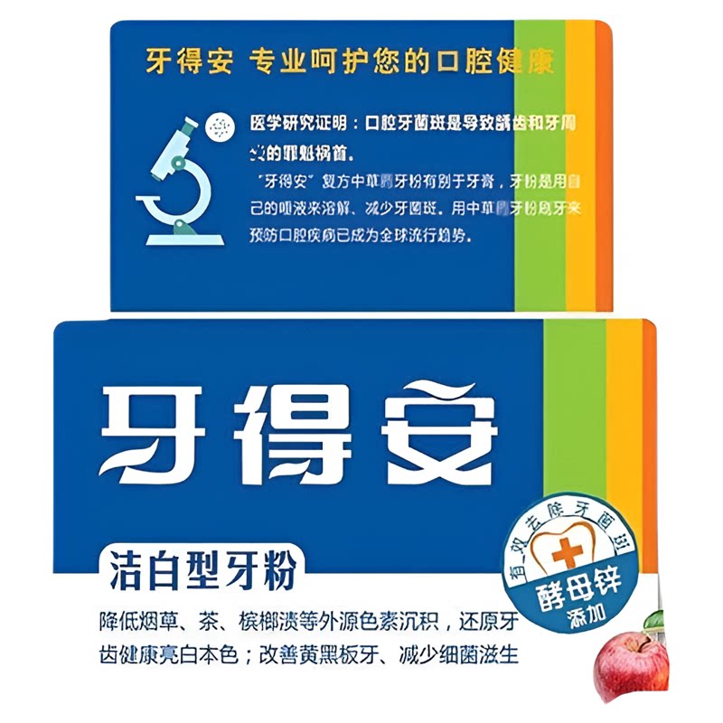 牙得安牙粉48克洁白型美白牙齿去口腔异味口气清新去牙菌斑保正品