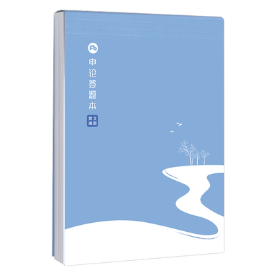 粉笔公务员申论答题本练字帖