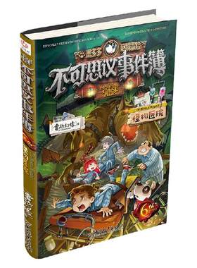 不可思议事件簿6怪物医院