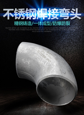 304 316L不锈o钢工业级冲压焊接90度酸洗压制无缝弯头非标定做