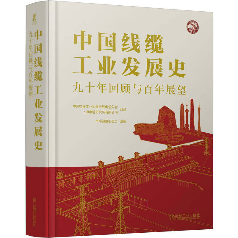 官网正版 中国线缆工业发展史 ——九十年回顾与百年展望 中国电器工业协会电线电缆分会 线缆工业 电线电缆 行业 机械工业出版社