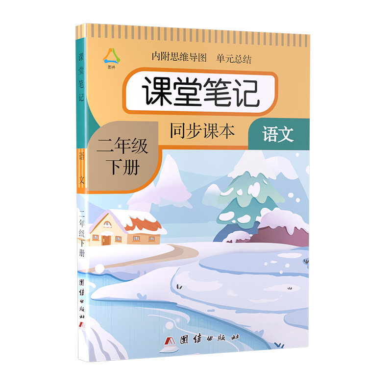 语文数学课堂笔记二年级上册下册