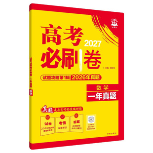 2027新版高考试题攻略一年真题第1辑风标卷含26年高考真题数学英语文生物理化历史地政治新教材试题汇编考向必刷模拟考前冲刺练