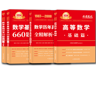 【官方书课包】武忠祥2027考研数学高等数学辅导讲义基础篇25过关660题真题李永乐复习全书27数学一数二三高数线性代数严选题强化