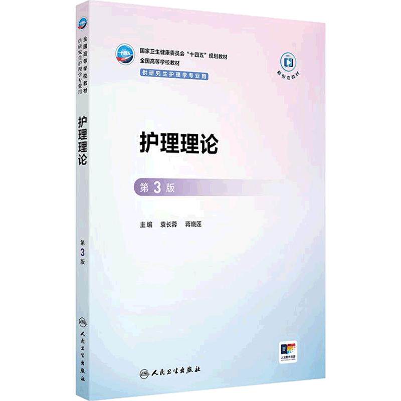 护理理论第3版人卫研究生十四五教材新形态护士基础管理教育理论方法心理社区老年病理生理药理健康评估询证人民卫生出版社