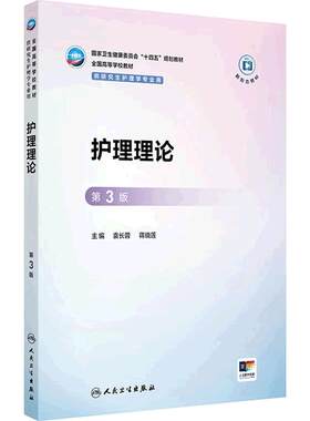 护理理论第3版人卫研究生十四五教材新形态护士基础管理教育理论方法心理社区老年病理生理药理健康评估询证人民卫生出版社