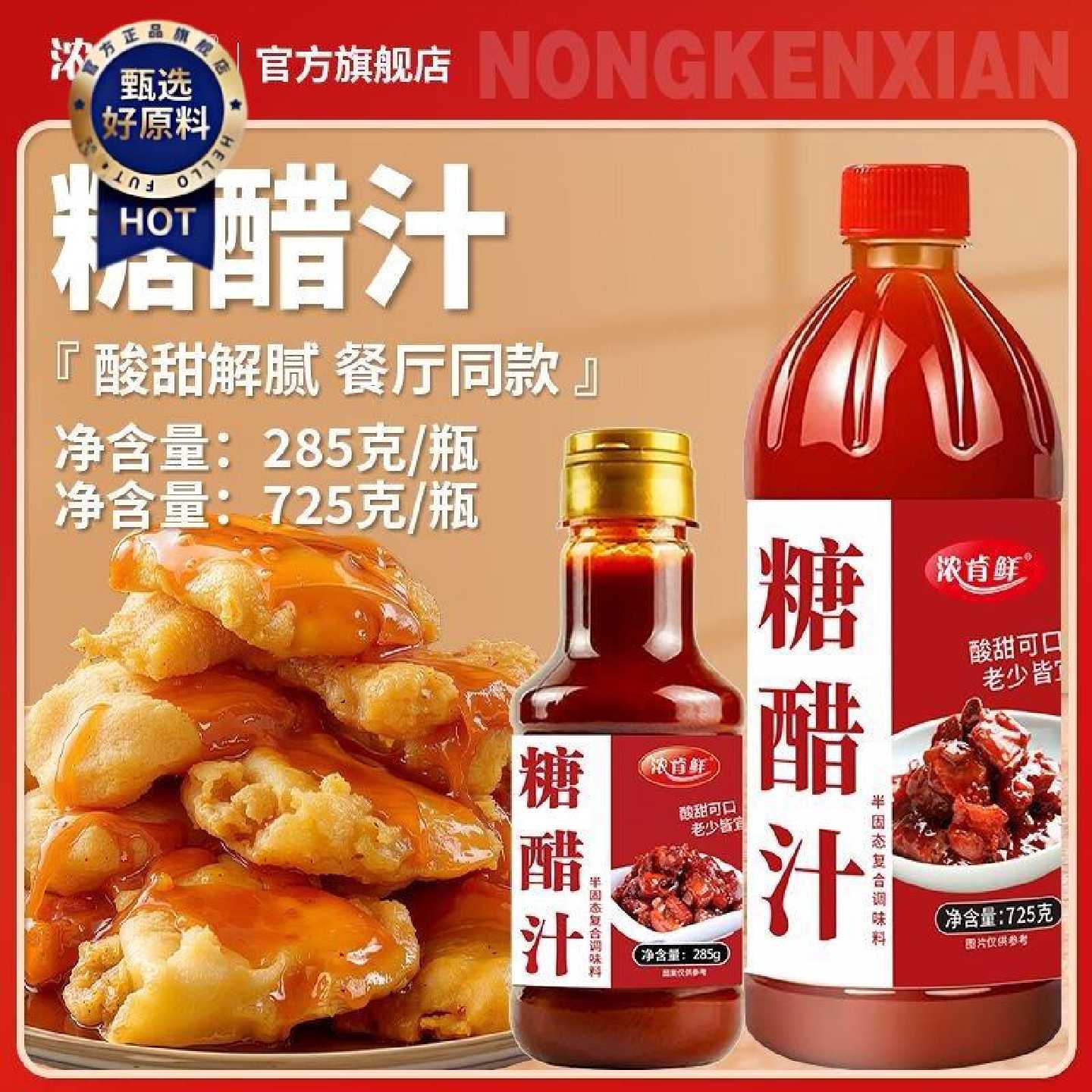 正宗糖醋汁糖醋酸甜汁糖醋排骨里脊糖醋鱼调味酱瓶装家用