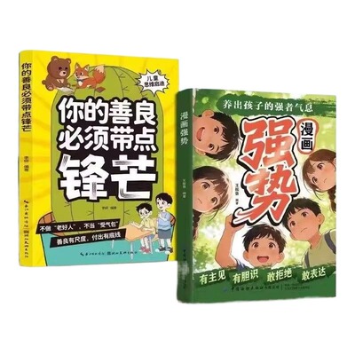 认准正版】漫画强势+你的善良必须带点锋芒正版养出孩子的强者气息让孩子从小拥有独立思考的超能力不做老好人不当受气包育儿书籍