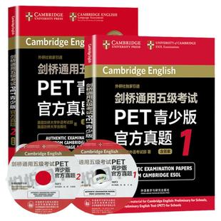 剑桥通用五级考试 PET青少版官方真题1+2 全套2册 含答案附MP3 剑桥通用五级考试pet官方真题考试书籍 可配21天攻克PET核心词汇
