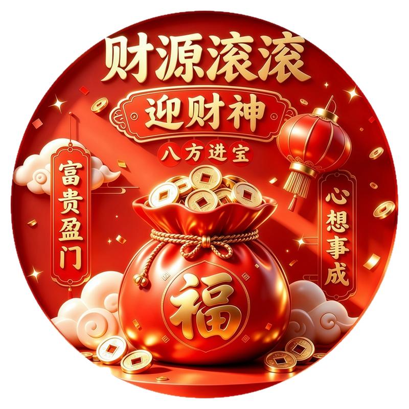 祥云福字钱袋圆形墙贴画好撕无痕客厅心想事成新春遮瑕可移除贴纸