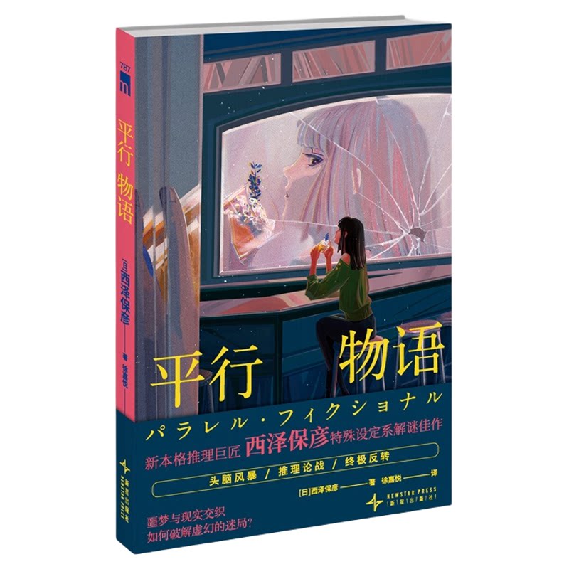 正版现货 平行物语 [日] 西泽保彦 著 新本格推理巨匠 西泽保彦 特殊设定系解谜佳作 噩梦与现实交织终极反转 午夜文库推理小说