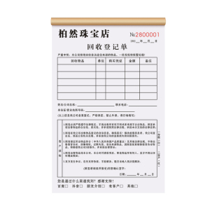 【珠宝首饰店专用回收登记表】定制二联奢侈品旧金典当收购承诺书钻石黄金抵押寄售保管单贵重物品寄卖协议书