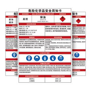 柴油安全周知卡危险化学品安全周知卡标识牌职业病危害告知牌易燃易爆易腐蚀危化品警告标语标识贴提示牌定制