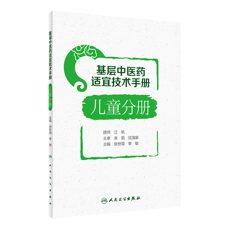 基层中医药适宜技术手册儿童分册 中医学 妇幼中医药适宜技术 小儿推拿穴位敷贴药浴疗法耳穴压豆疗法小儿外治法 人民卫生出版社