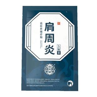 宝元堂远红外适用贴颈椎肩周炎专用贴膏腰椎间盘疼痛关节炎膏药