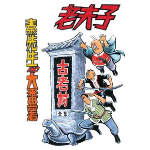 现货【外图港版漫画】老夫子经典复刻合订本 vol.3 第三期 [古老村/梦游奇境]    /  王泽    企画舍有限公司
