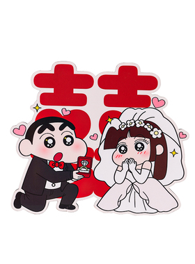 婚房布置喜字摆件新婚结婚礼物订婚摆台装饰客厅卧室床头摆画道具