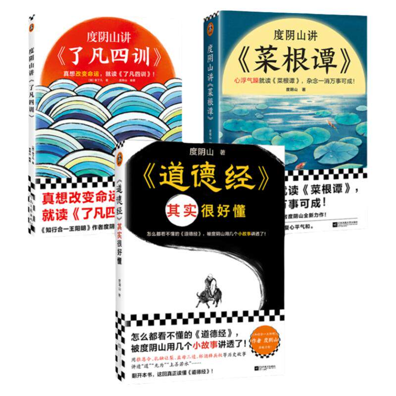 读客度阴山讲菜根谭了凡四训