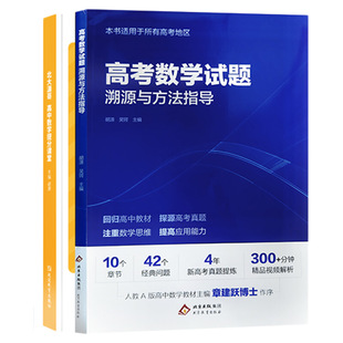 【北大胡源】高考数学试题溯源与方法指导数学题型解题方法高考名校名师真题总结重点专题冲刺宝典教材高三复习资料官方正版赠视频