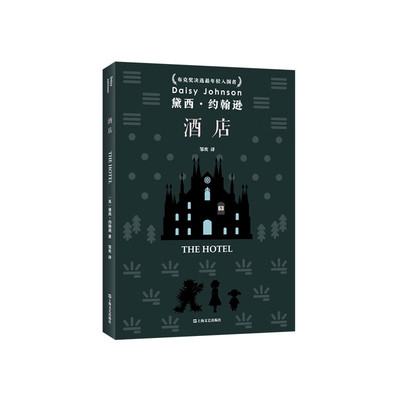 星之所在酒店哥特惊悚小说集