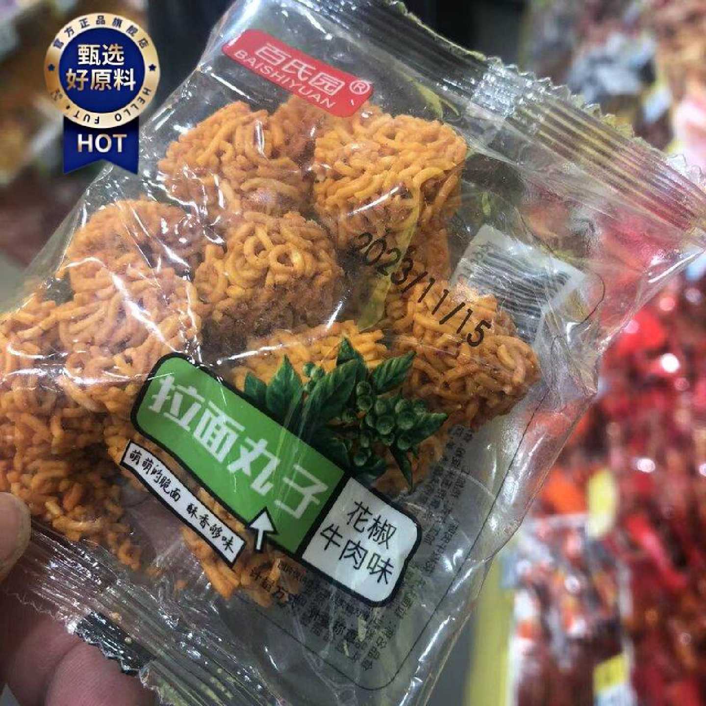 零食优选很忙百氏园拉面丸子花椒牛肉味网红休闲点心小吃大包散称图片