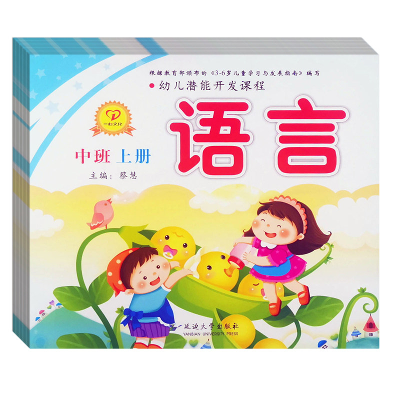 幼儿园课本教材全套儿童书籍五大领域小班中班大班衔接班中班上册2026秋季幼儿园教材一心文化幼儿潜能开发课程儿童书本教科书