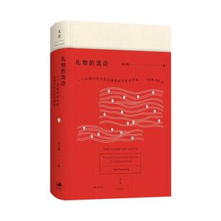 礼物的流动 阎云翔 著 成名之作 一个村庄 另作/私人生活的变革 社会学 互惠原则 社会网络 正版图书籍 上海人民出版社 世纪出版