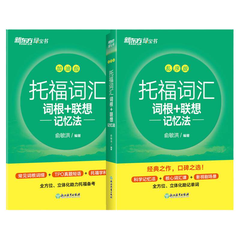 托福词汇词根+联想记忆法新东方