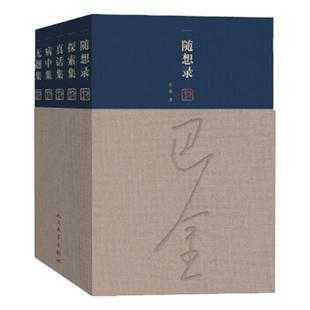 随想录 全5册 巴金 一部讲真话的书 随想录探索集真话集病中集无题集 现当代文学小说随笔散文书籍 凤凰新华书店旗舰店 正版书籍