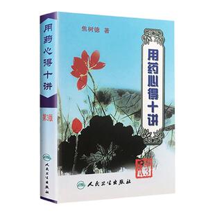用药心得十讲(第3版) 焦树德教授在临床用药方面的心得体会 用药需注意 辨证论治与理论方药 人民卫生出版社正版书籍9787117063425