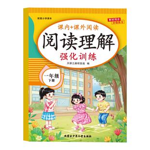 一年级下册阅读理解专项训练书人教版 小学生1年级下学期课外阅读强化练习题每日一练同步语文课本教材必读课外书答题技巧80 100篇