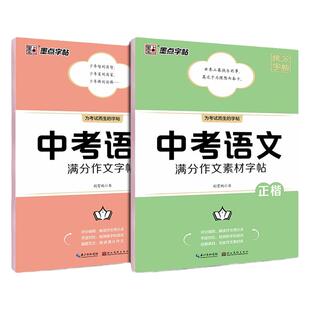 墨点字帖中考语文满分作文素材字帖正楷书硬笔书法 正楷字帖初中生 入门荆霄鹏初中通用版临摹描红历年中考作文范文真题