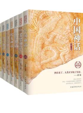 世界经典神话丛书8册