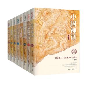世界经典神话丛书8册古希腊神话故事 中国神话故事北欧埃及中国印度希腊罗马非洲俄罗斯神话故事外国小说世界名著中国古代神话故事