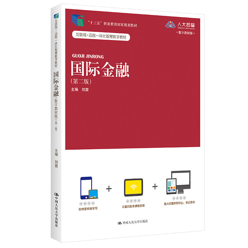 国际金融数字教材版第2版刘震