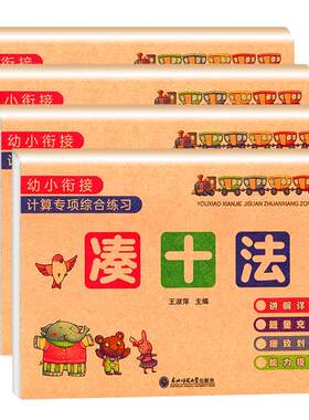 凑十法借十法平十法破十法全套幼小衔接一日一练数学思维启蒙训练教材每日一练幼儿园学前班10 20以内加减法天天练习册本口算题卡