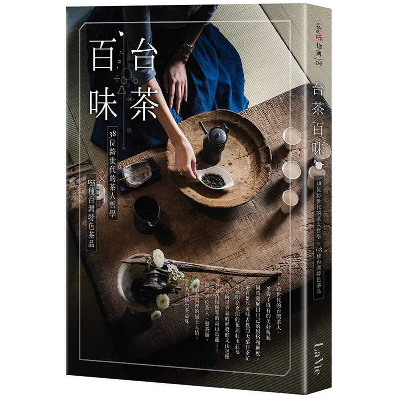 台茶百味：38位跨世代的茶人哲学