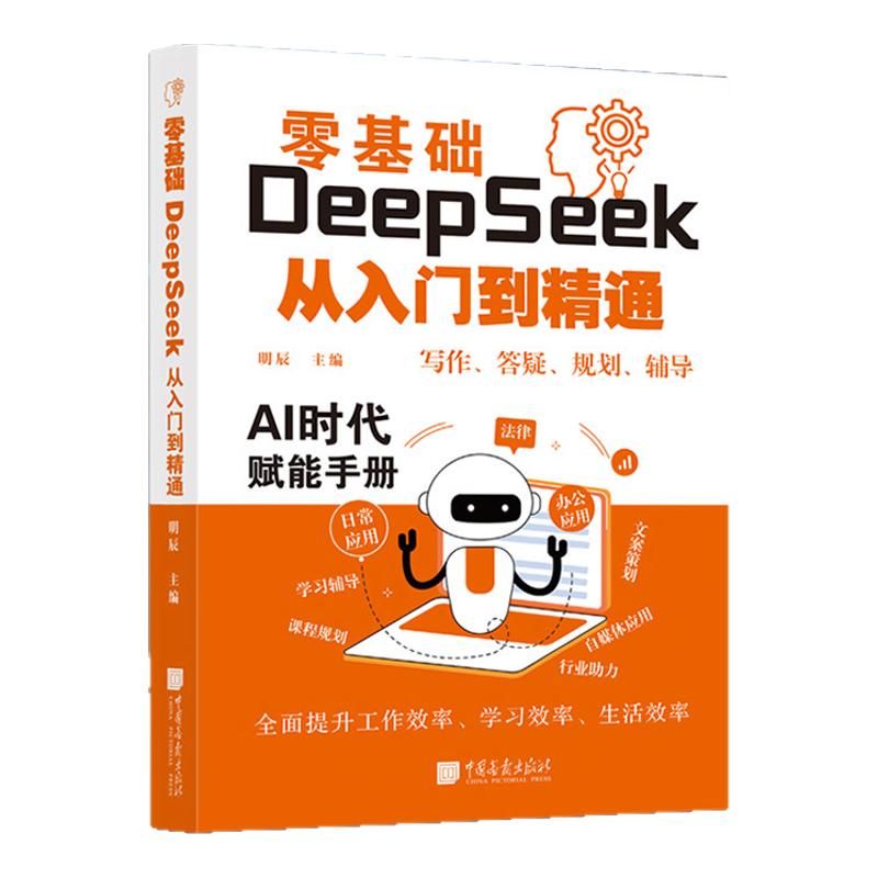 【新书】零基础DeepSeek从入门到精通人工智能应用知识AI时代赋能手册deepseek教程提升效率办公学习中国画报出