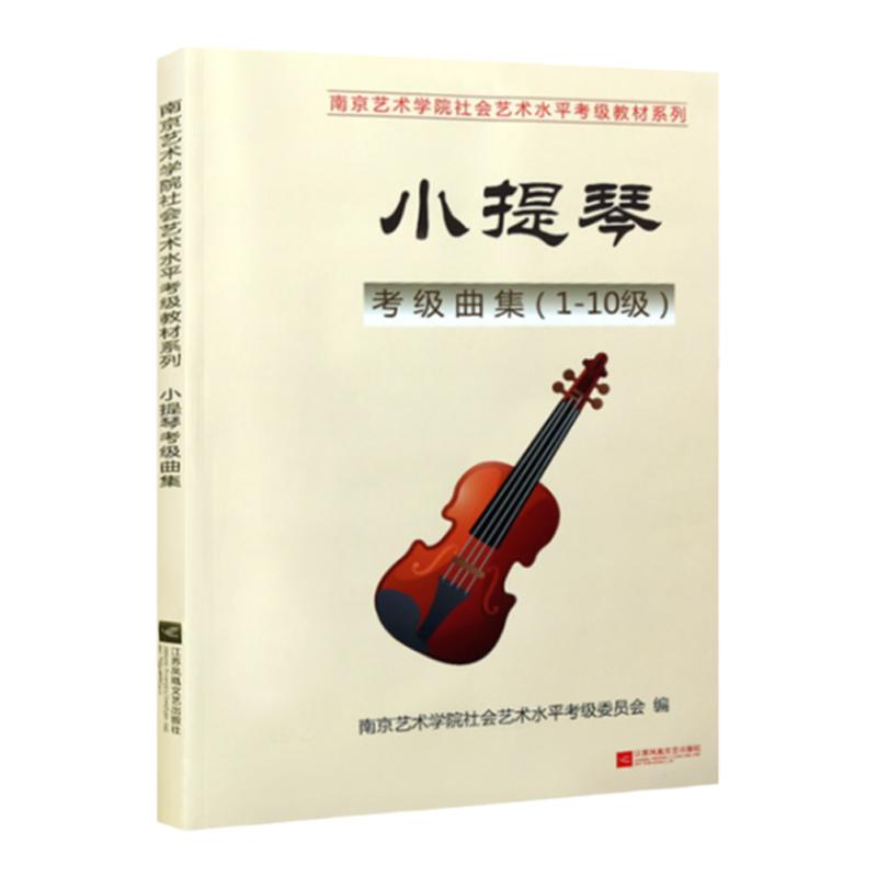正版南艺小提琴考级曲集(1-10级)南京艺术学院社会艺术水平考级系列教材艺考通关音乐书籍教材
