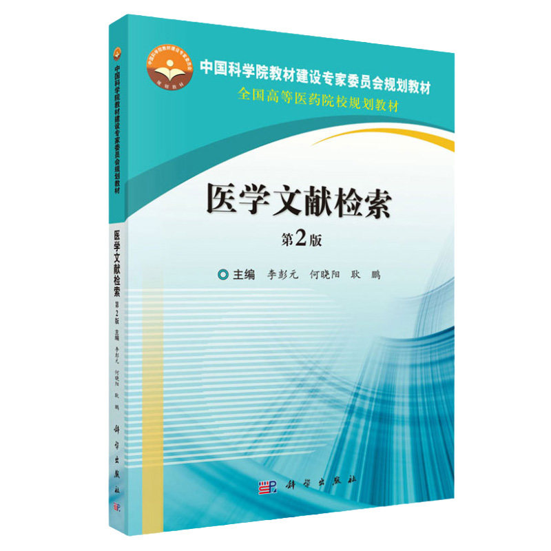 医学文献检索 第2版 全国高等医药院校规划教材 军事医学信息检索的内容 李彭元 何晓阳 耿鹏主编 9787030514585 科学出版社