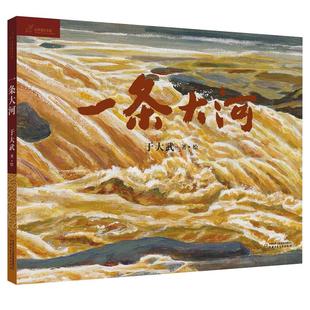 一条大河 九神鹿绘本馆黄河绘本3-4-5-6岁儿童绘本故事书老师 亲子阅读宝宝睡前读物图画书儿童绘本图书籍 精装硬壳新华正版