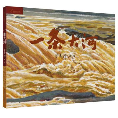 一条大河 九神鹿绘本馆黄河绘本3-4-5-6岁儿童绘本故事书老师 亲子阅读宝宝睡前读物图画书儿童绘本图书籍 精装硬壳新华正版